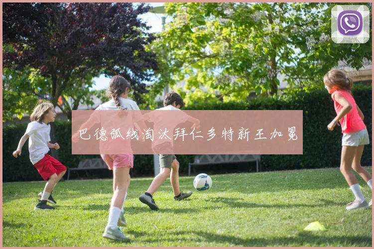 巴德弧线淘汰拜仁多特新王加冕