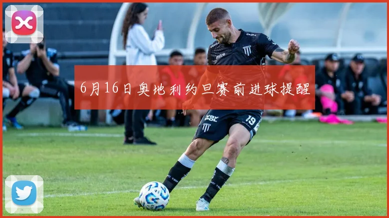 6月16日奥地利约旦赛前进球提醒