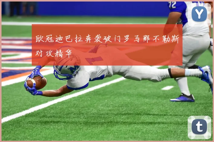 欧冠迪巴拉奔袭破门罗马那不勒斯对攻精华