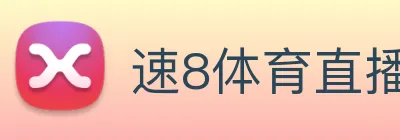 速8体育直播
