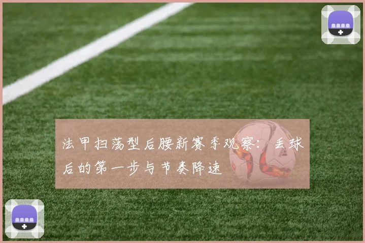 法甲扫荡型后腰新赛季观察：丢球后的第一步与节奏降速