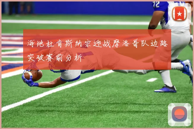 海地杜肯斯纳宗迎战摩洛哥队边路突破赛前分析