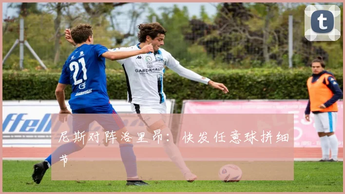 尼斯对阵洛里昂：快发任意球拼细节
