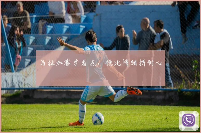 马拉加赛季看点，德比情绪拼耐心