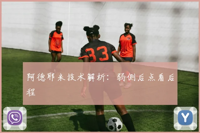 阿德耶米技术解析：弱侧后点看后程