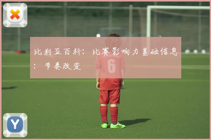 比利亚百科：比赛影响力基础信息：节奏改变