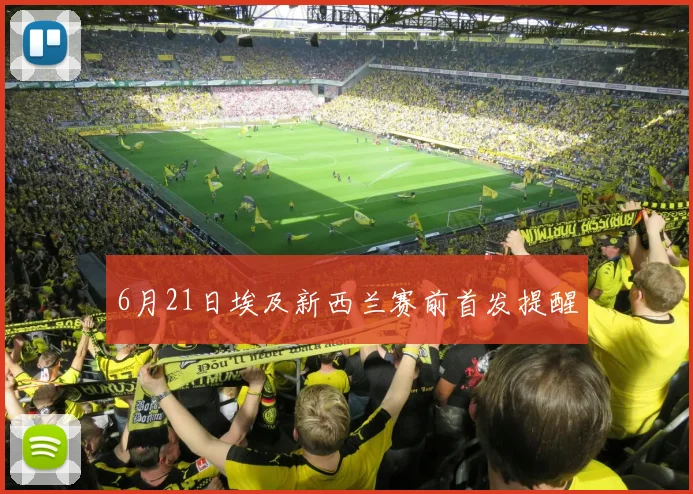 6月21日埃及新西兰赛前首发提醒