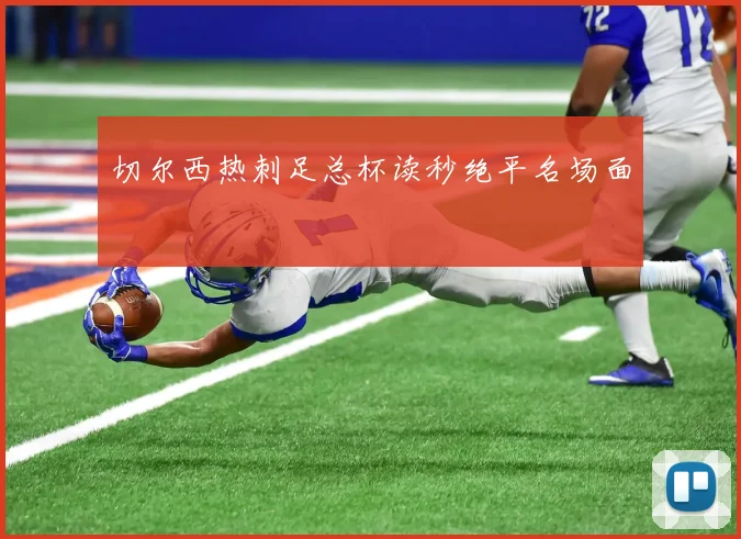切尔西热刺足总杯读秒绝平名场面
