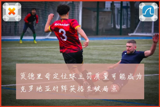 莫德里奇定位球主罚质量可能成为克罗地亚对阵英格兰破局点