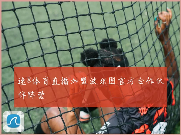 速8体育直播加盟波尔图官方合作伙伴阵营